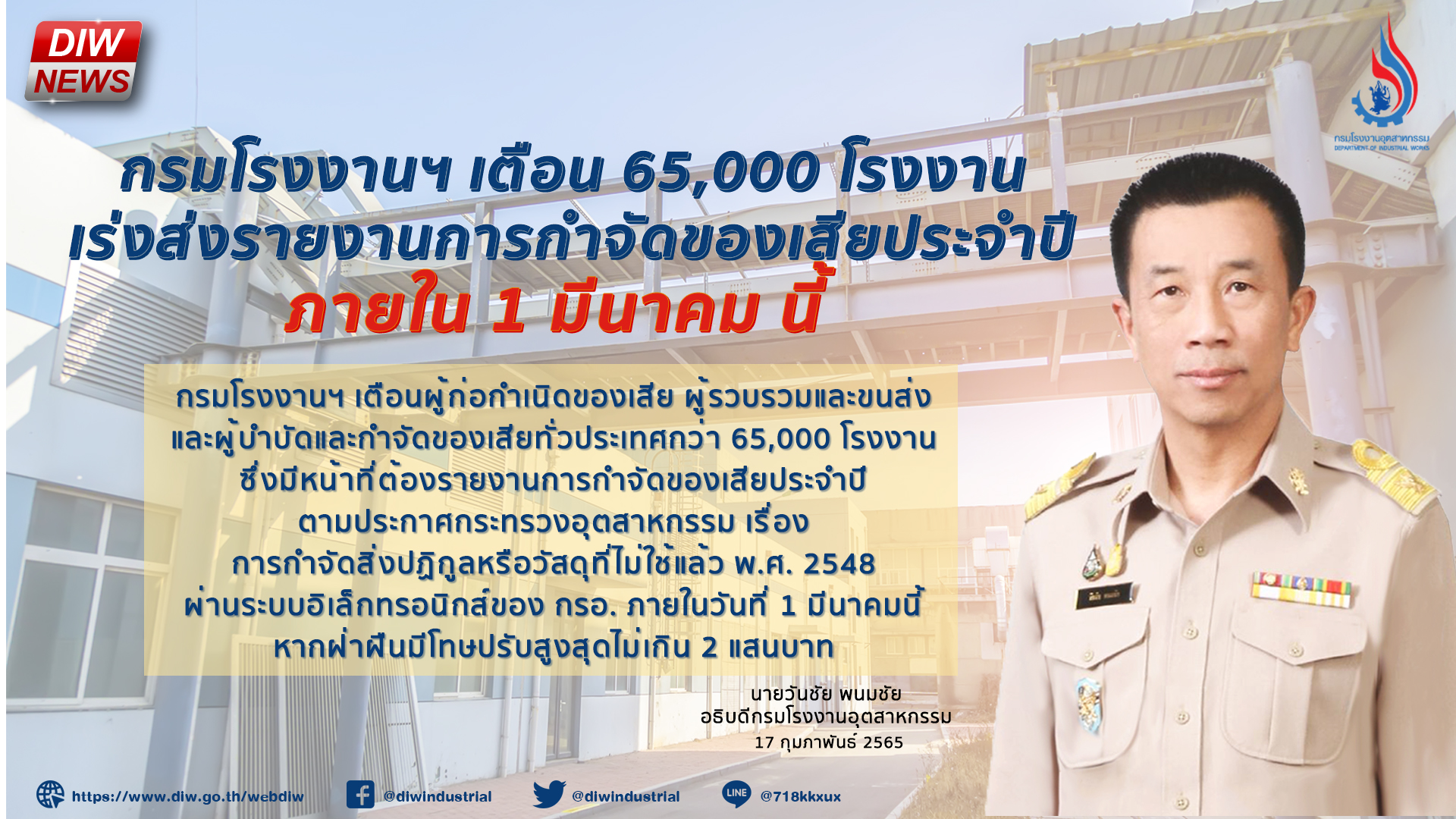 You are currently viewing กรมโรงงานฯ เตือน 65,000 โรงงาน  เร่งส่งรายงานการกำจัดของเสียประจำปี ภายใน 1 มีนาคม นี้