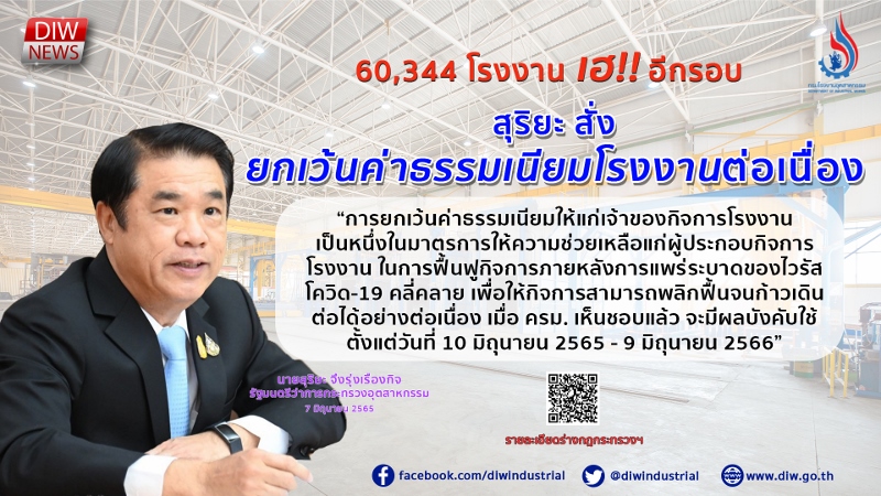 You are currently viewing 60,344 โรงงาน เฮ!! อีกรอบ  สุริยะ สั่งยกเว้นค่าธรรมเนียมโรงงานต่อเนื่อง หวังช่วยฟื้นฟูกิจการหลังสถานการณ์ไวรัสโควิด-19 คลี่คลาย