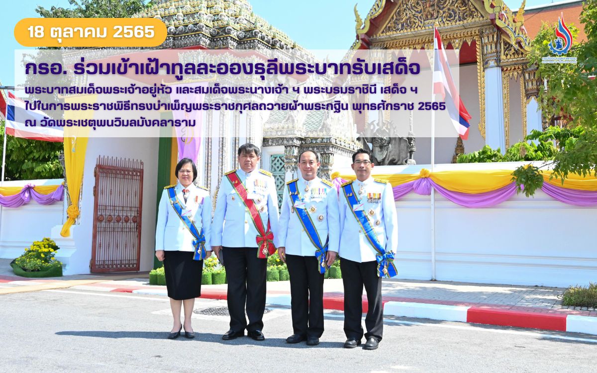 You are currently viewing กรอ. ร่วมเข้าเฝ้าทูลละอองธุลีพระบาทรับเสด็จ  พระบาทสมเด็จพระเจ้าอยู่หัว และสมเด็จพระนางเจ้า ฯ พระบรมราชินี เสด็จ ฯ  ไปในการพระราชพิธีทรงบำเพ็ญพระราชกุศลถวายผ้าพระกฐิน พุทธศักราช 2565  ณ วัดพระเชตุพนวิมลมังคลาราม