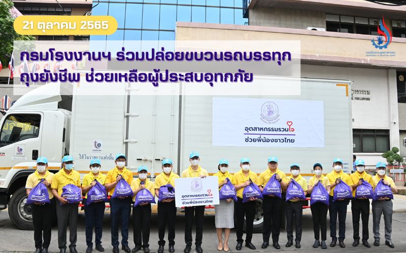 You are currently viewing กรมโรงงานฯ ร่วมปล่อยขบวนรถบรรทุกถุงยังชีพ ช่วยเหลือผู้ประสบอุทกภัย