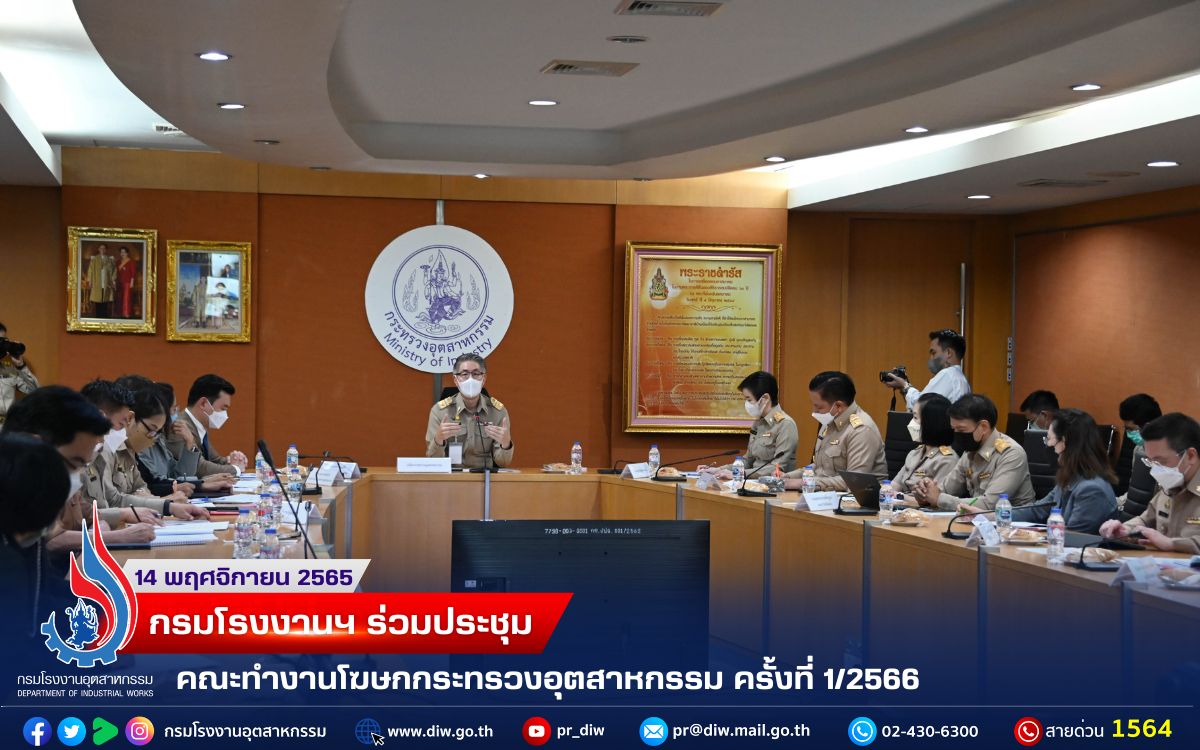 You are currently viewing กรมโรงงานฯ ร่วมประชุมคณะทำงานโฆษกกระทรวงอุตสาหกรรม ครั้งที่ 1/2566