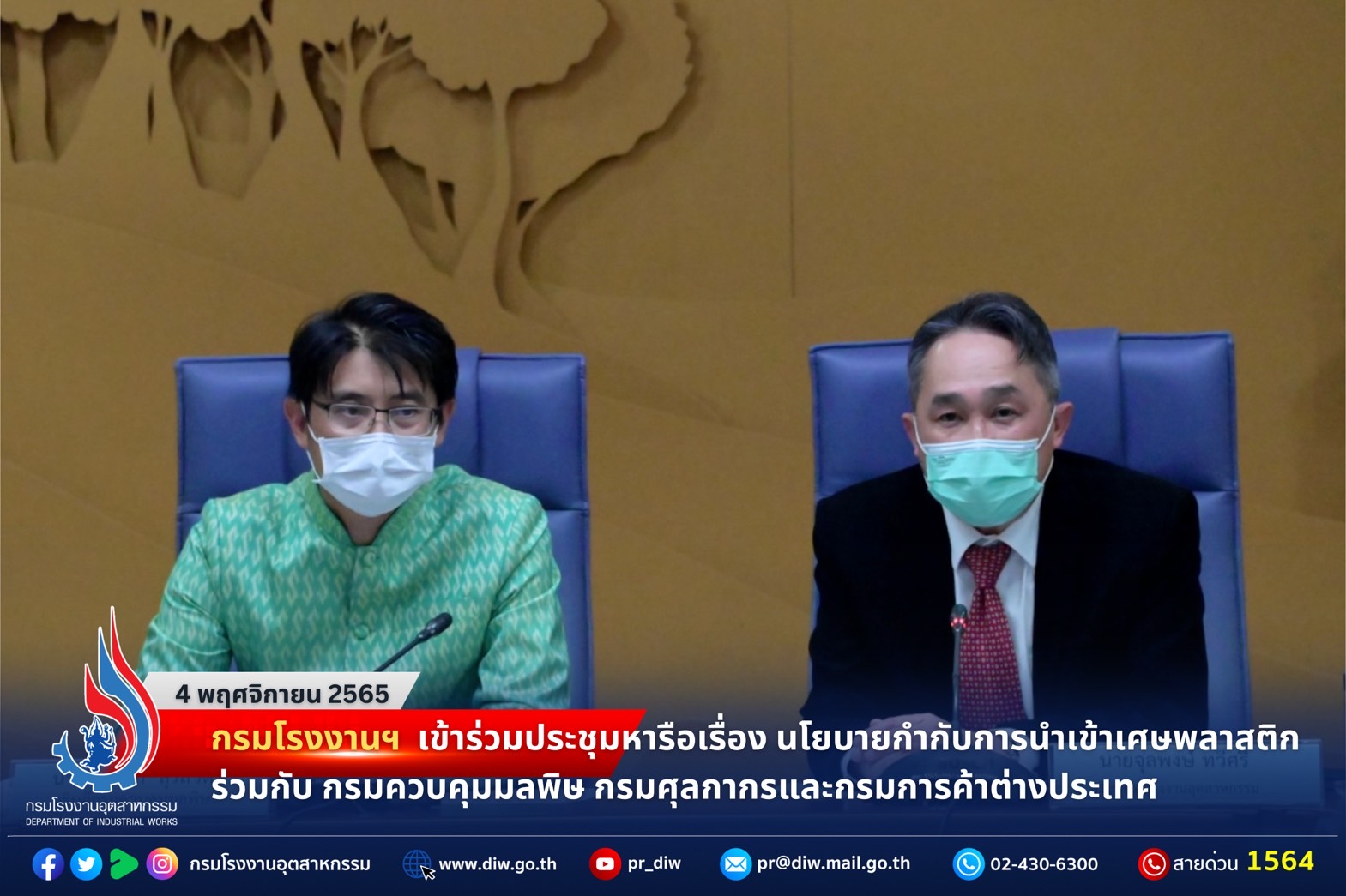 You are currently viewing กรมโรงงานฯ เข้าร่วมประชุมหารือเรื่อง นโยบายกำกับการนำเข้าเศษพลาสติก ร่วมกับ กรมควบคุมมลพิษ กรมศุลกากร และกรมการค้าต่างประเทศ