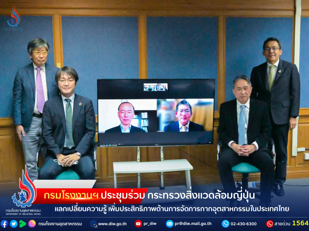 You are currently viewing กรมโรงงานฯ ประชุมร่วม กระทรวงสิ่งแวดล้อมญี่ปุ่น แลกเปลี่ยนความรู้ เพิ่มประสิทธิภาพด้านการจัดการกากอุตสาหกรรมในประเทศไทย