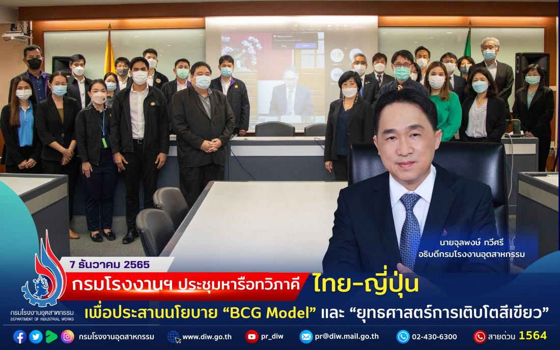 You are currently viewing กรมโรงงานฯ ประชุมหารือทวิภาคีไทย-ญี่ปุ่น เพื่อประสานนโยบาย “BCG Model” และ “ยุทธศาสตร์การเติบโตสีเขียว”