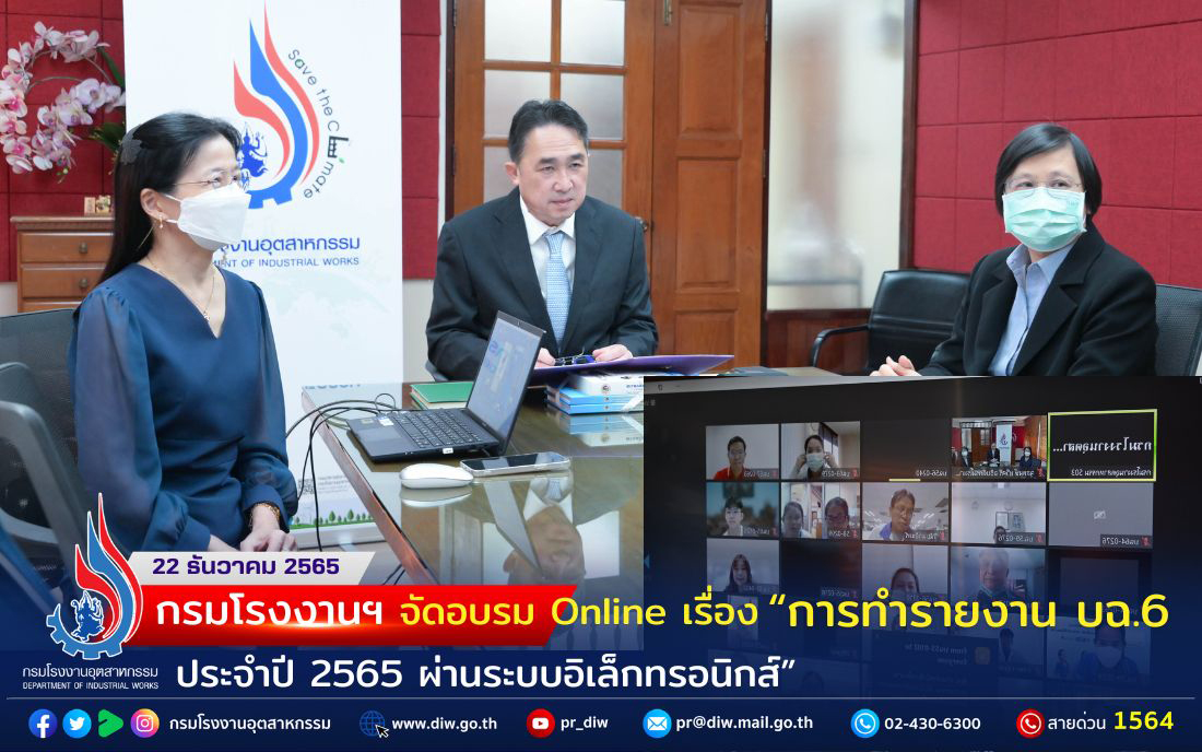 You are currently viewing กรมโรงงานฯ จัดอบรม Online  เรื่อง “การทำรายงาน บฉ.6 ประจำปี 2565 ผ่านระบบอิเล็กทรอนิกส์”