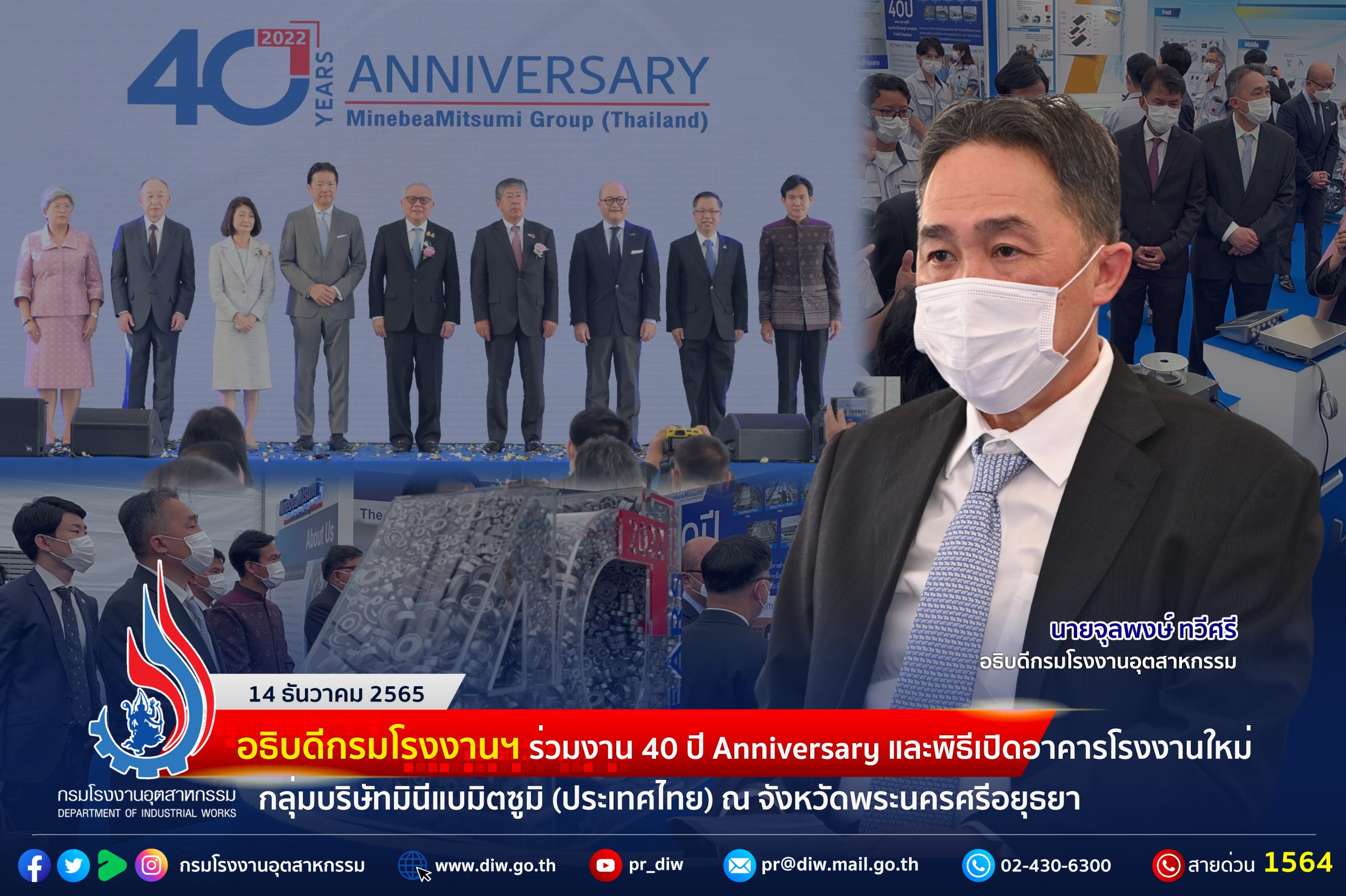 You are currently viewing อธิบดีกรมโรงงานฯ ร่วมงาน 40 ปี Anniversary และพิธีเปิดอาคารโรงงานใหม่ขยายการลงทุนเพิ่มของกลุ่มบริษัทมินีแบมิตซูมิ(ประเทศไทย)✨🏭