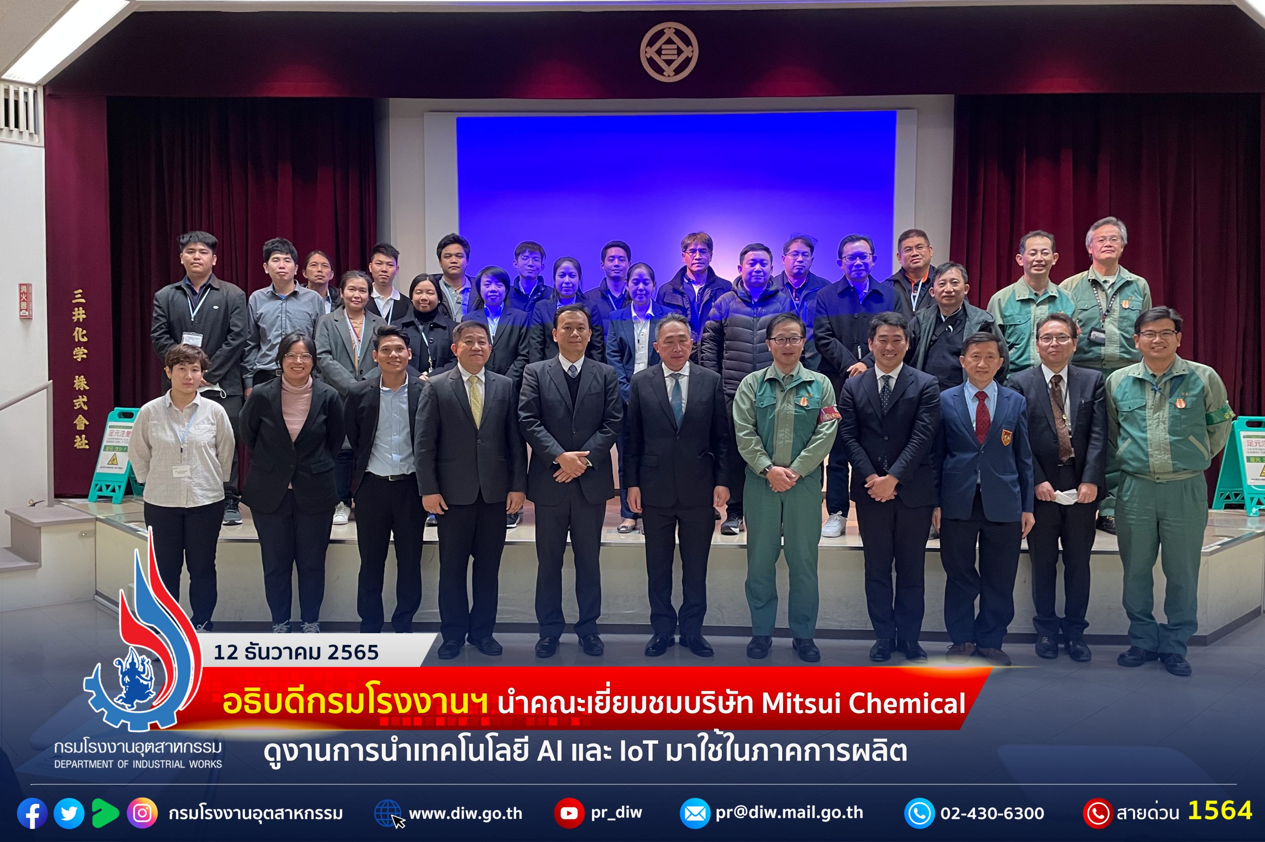 You are currently viewing อธิบดีกรมโรงงานฯ นำคณะเยี่ยมชมบริษัท Mitsui Chemical ดูงานการนำเทคโนโลยี AI และ IoT มาใช้ในภาคการผลิต