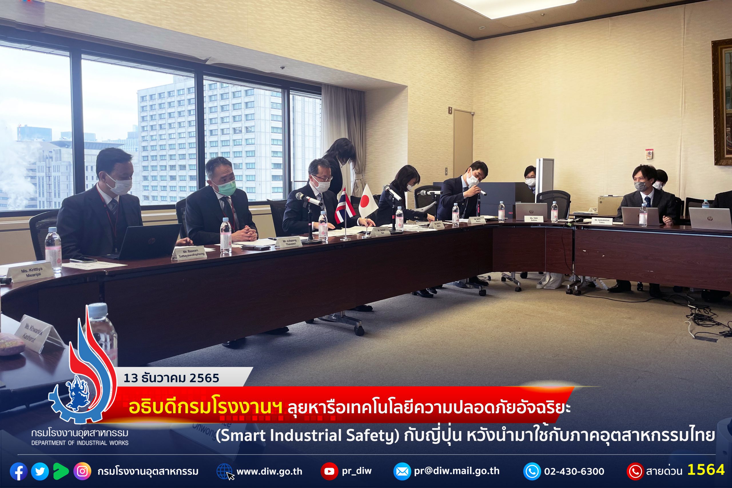 You are currently viewing อธิบดีกรมโรงงานฯ ลุยหารือเทคโนโลยีความปลอดภัยอัจฉริยะ (Smart Industrial Safety) กับญี่ปุ่น หวังนำมาใช้กับภาคอุตสาหกรรมไทย