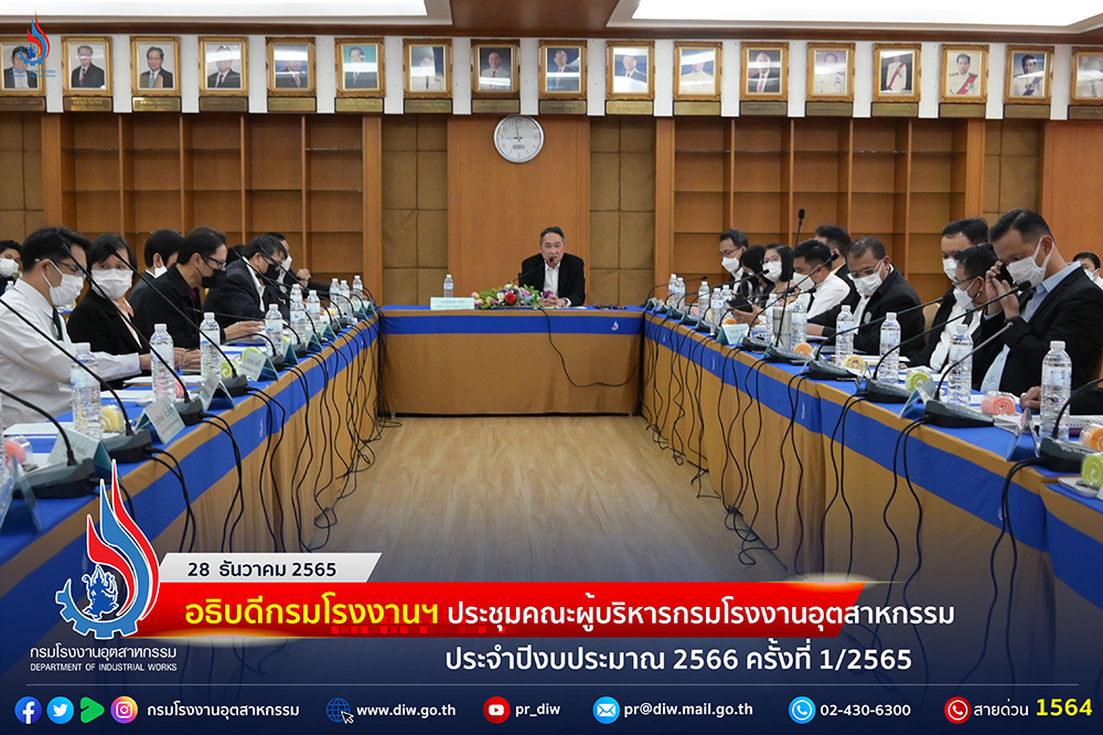 You are currently viewing อธิบดีกรมโรงงานฯ ประชุมคณะผู้บริหารกรมโรงงานอุตสาหกรรม ประจำปีงบประมาณ 2566 ครั้งที่ 1/2565