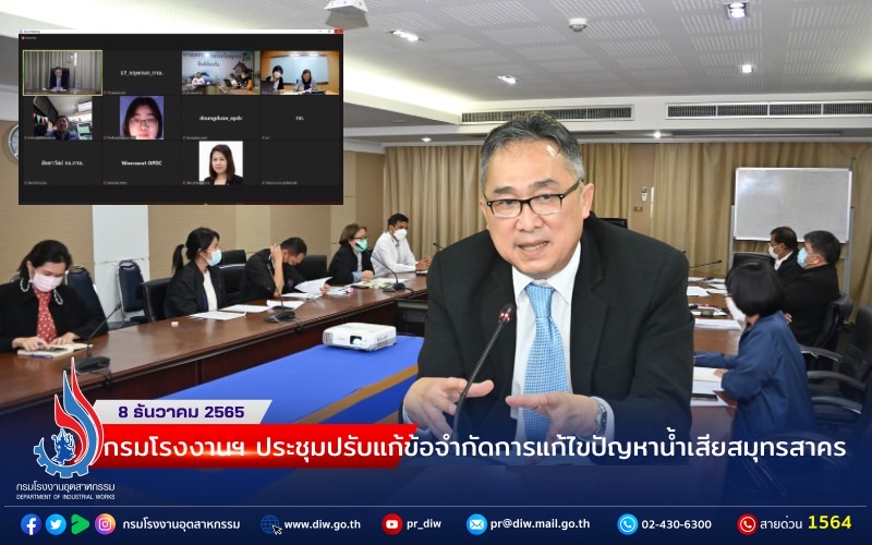 You are currently viewing 🏭 กรมโรงงานฯ ร่วมประชุมปรับแก้ข้อจำกัดการแก้ไขปัญหาน้ำเสียสมุทรสาคร