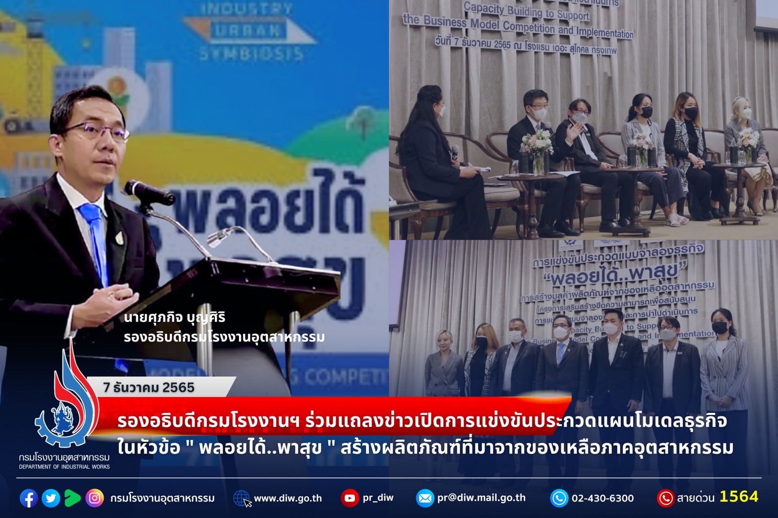 You are currently viewing “รองอธิบดีกรมโรงงานฯ ร่วมแถลงข่าวเปิดการแข่งขันประกวดแผนโมเดลธุรกิจ ในหัวข้อ ” พลอยได้..พาสุข ” สร้างผลิตภัณฑ์ที่มาจากของเหลือภาคอุตสาหกรรม By-products to Happiness”