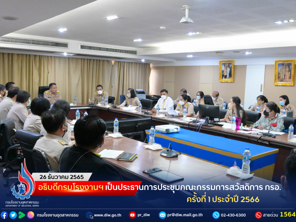 You are currently viewing อธิบดีกรมโรงงานฯ เป็นประธานการประชุมคณะกรรมการสวัสดิการกรมโรงงานอุตสาหกรรม ครั้งที่ 1 ประจำปี 2566