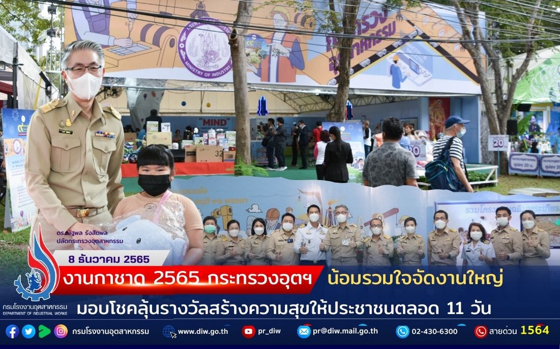 You are currently viewing งานกาชาด 2565 กระทรวงอุตฯ  น้อมรวมใจจัดงานใหญ่   มอบโชคลุ้นรางวัลสร้างความสุขให้ประชาชนตลอด 11 วัน