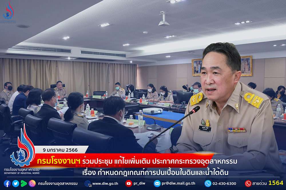 You are currently viewing กรมโรงงานฯ ร่วมประชุมแก้ไขเพิ่มเติม ประกาศกระทรวงอุตสาหกรรม เรื่อง กำหนดกฎเกณฑ์การปนเปื้อนในดินและน้ำใต้ดิน🏭💧