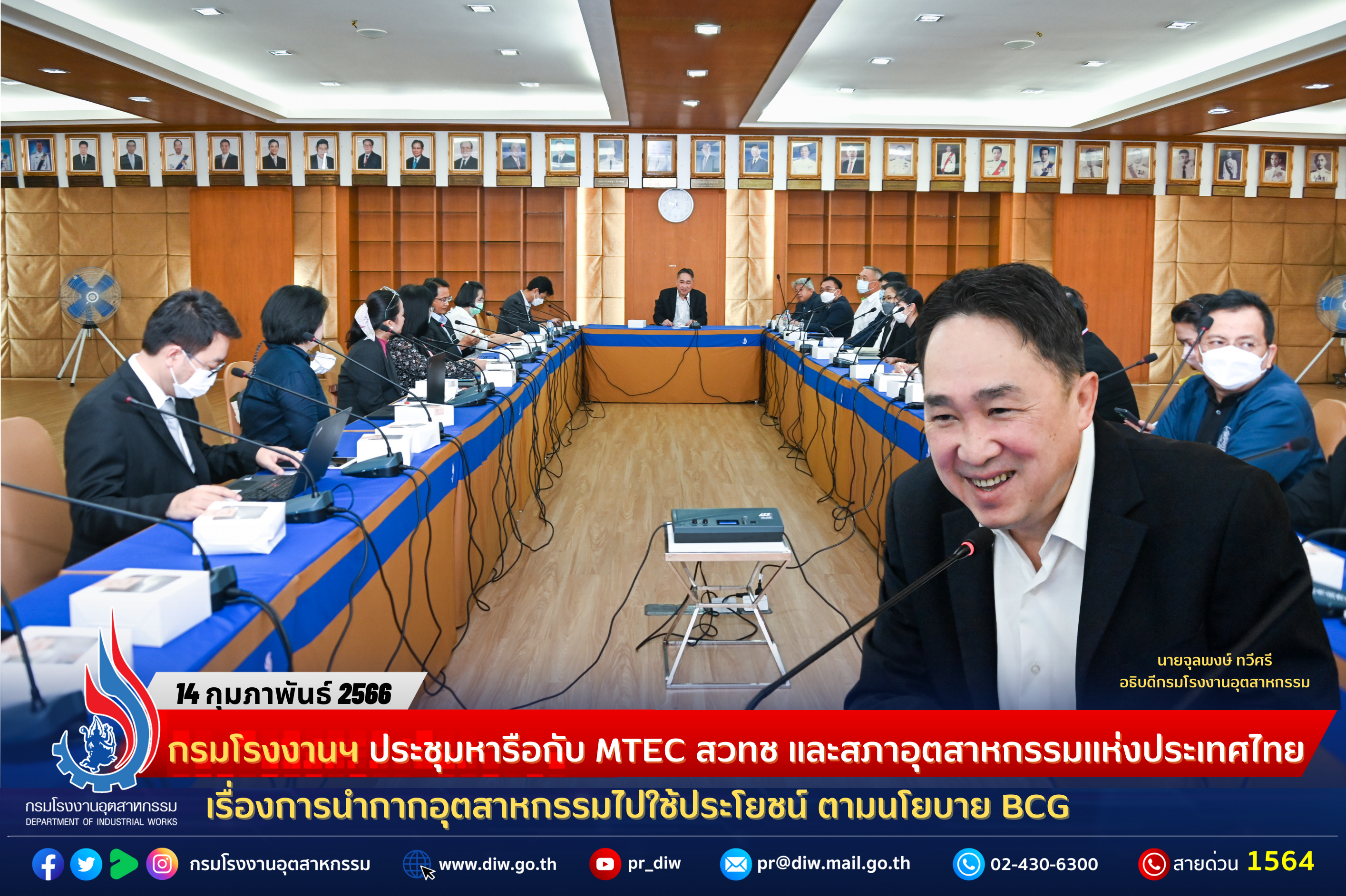 You are currently viewing กรมโรงงานฯ ประชุมหารือกับ MTEC สวทช และสภาอุตสาหกรรมแห่งประเทศไทย เรื่องการนำกากอุตสาหกรรมไปใช้ประโยชน์ ตามนโยบาย BCG