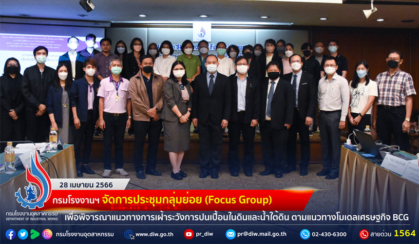 You are currently viewing 🏭กรมโรงงานฯ จัดการประชุมกลุ่มย่อย (Focus Group) เพื่อพิจารณาแนวทางการเฝ้าระวังการปนเปื้อนในดินและน้ำใต้ดิน ตามแนวทางโมเดลเศรษฐกิจ BCG