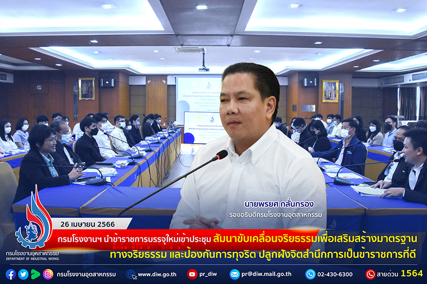 You are currently viewing 🏭กรมโรงงานฯ นำข้าราชการบรรจุใหม่เข้าประชุมสัมนาขับเคลื่อนจริยธรรมเพื่อเสริมสร้างมาตรฐานทางจริยธรรม และป้องกันการทุจริต ปลูกฝังจิตสำนึกการเป็นข้าราชการที่ดี