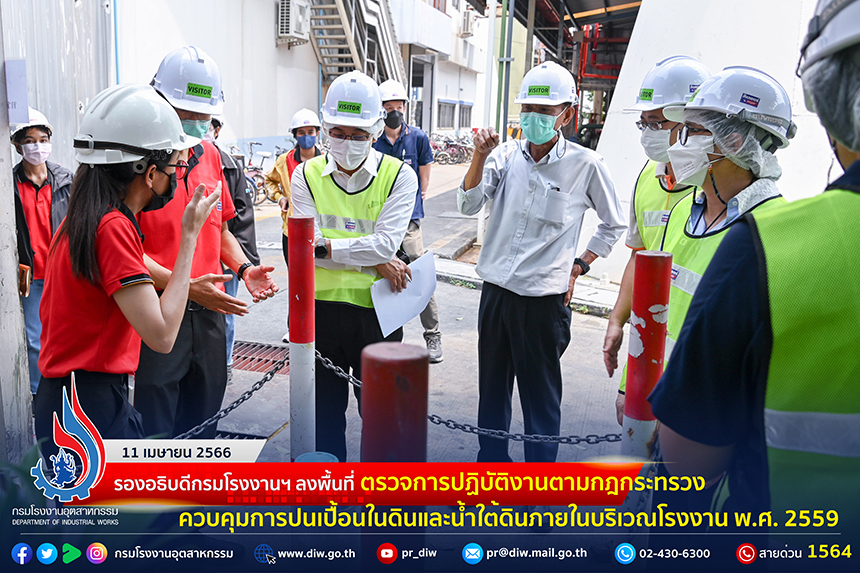 You are currently viewing 🏭รองอธิบดีกรมโรงงานฯ ลงพื้นที่ตรวจการปฏิบัติงานตามกฎกระทรวงควบคุมการปนเปื้อนในดินและน้ำใต้ดินภายในบริเวณโรงงาน พ.ศ. 2559