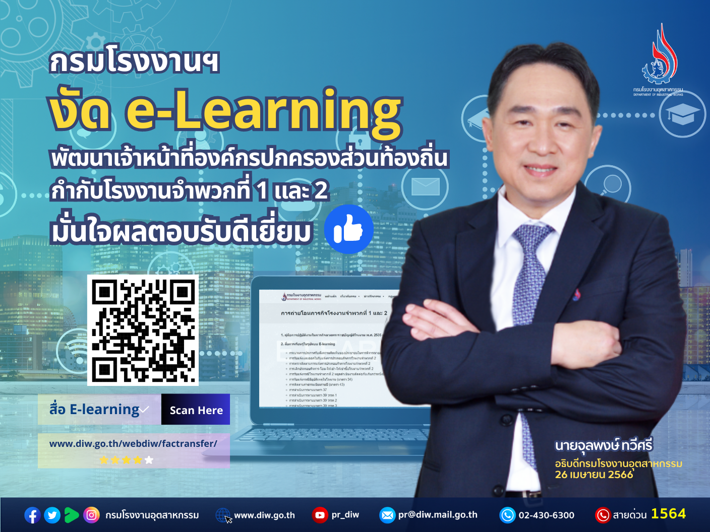 You are currently viewing กรมโรงงานฯ งัด e-Learning พัฒนาเจ้าหน้าที่องค์กรปกครองส่วนท้องถิ่น กำกับโรงงานจำพวกที่ 1 และ 2 มั่นใจผลตอบรับดีเยี่ยม