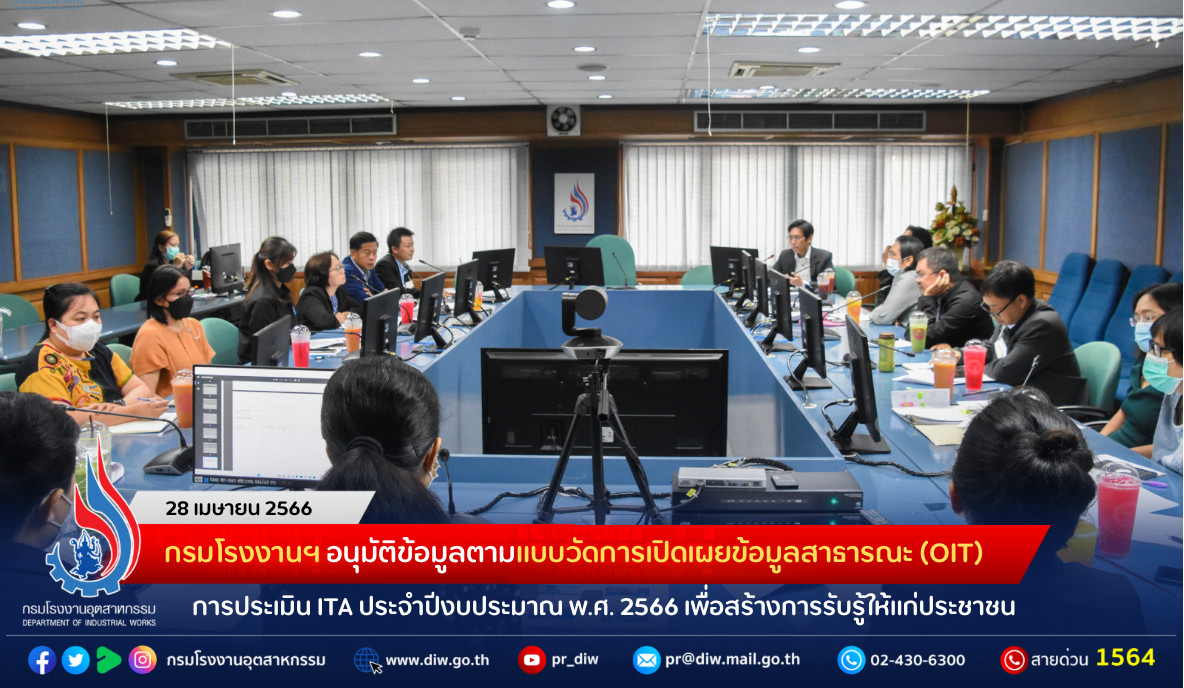 You are currently viewing กรมโรงงานฯ อนุมัติข้อมูลตามแบบวัดการเปิดเผยข้อมูลสาธารณะ (OIT) การประเมินคุณธรรมและความโปร่งใสในการดำเนินงานของหน่วยงานภาครัฐ (ITA) ประจำปีงบประมาณ พ.ศ. 2566 เพื่อสร้างการรับรู้ให้แก่ประชาชน