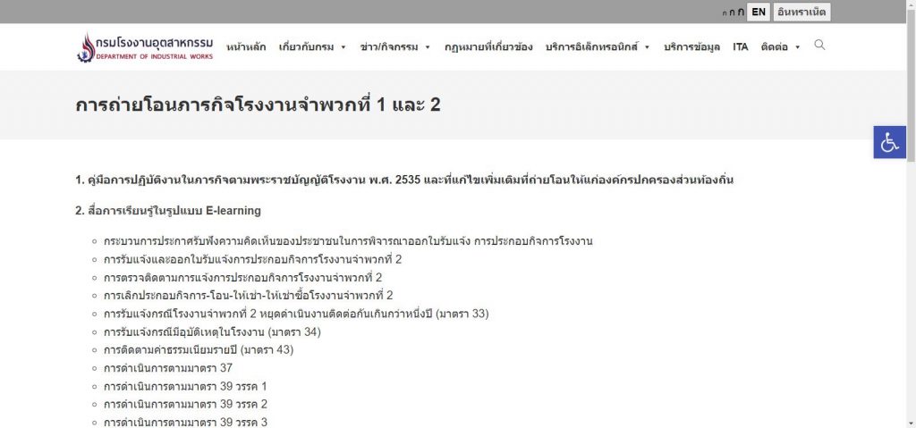 สื่ออิเล็กทรอนิกส์หรือระบบออนไลน์ (e-Learning) ผ่านทางเว็บไซต์กรมโรงงานอุตสาหกรรม https://www.diw.go.th/webdiw/factransfer/