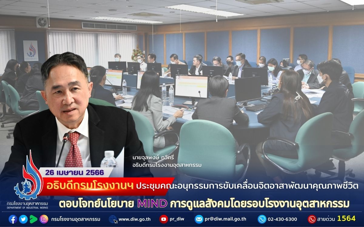 You are currently viewing 🏭 อธิบดีกรมโรงงานฯ ประชุมคณะอนุกรรมการขับเคลื่อนจิตอาสาพัฒนาคุณภาพชีวิต ตอบโจทย์นโยบาย MIND การดูแลสังคมโดยรอบโรงงานอุตสาหกรรม