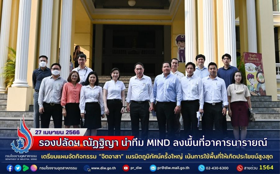 You are currently viewing รองปลัดฯ ณัฏฐิญา นำทีม MIND ลงพื้นที่อาคารนารายณ์ เตรียมแผนจัดกิจกรรม “จิตอาสา” เนรมิตภูมิทัศน์ครั้งใหญ่ เน้นการใช้พื้นที่ให้เกิดประโยชน์สูงสุด