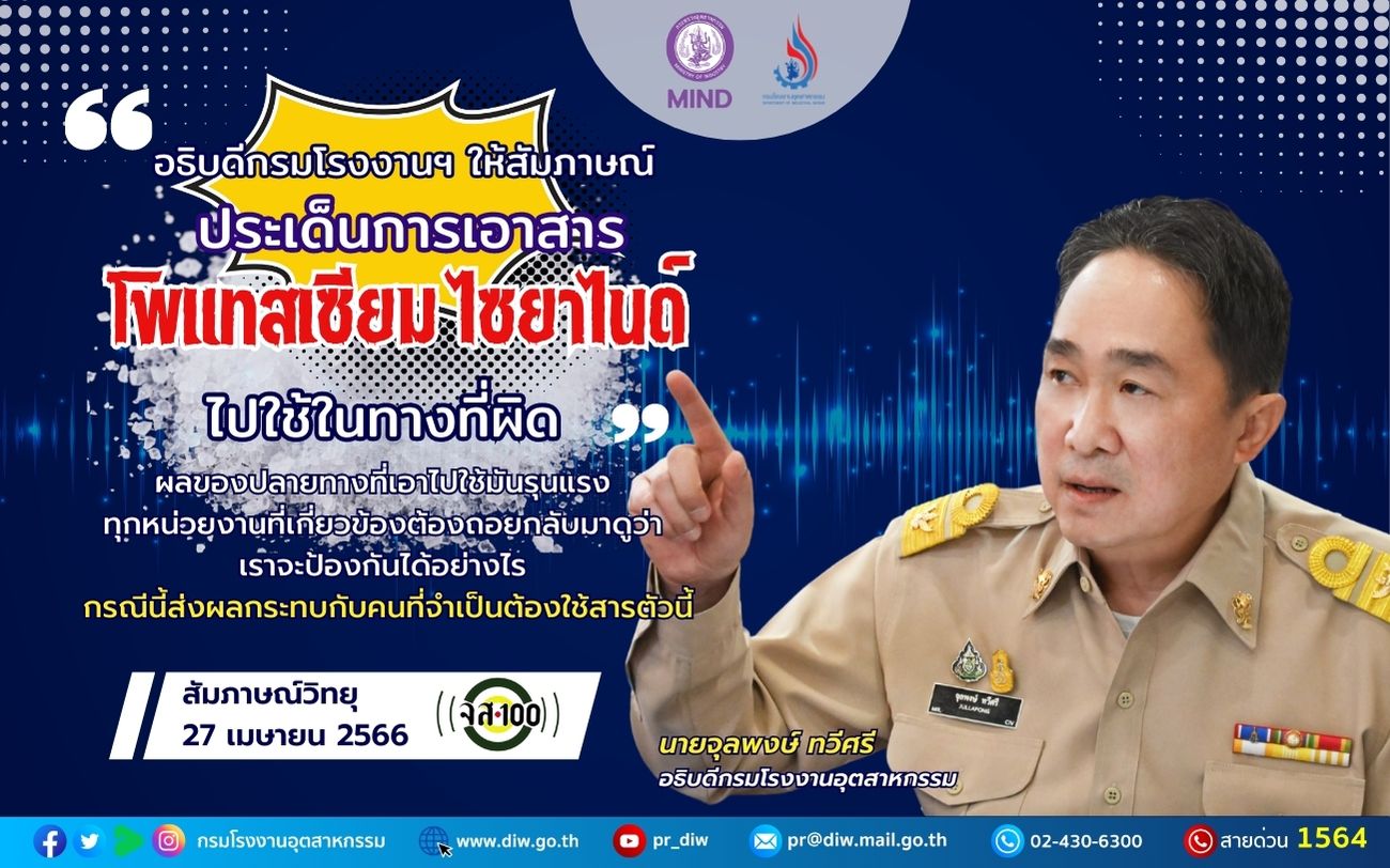 You are currently viewing อธิบดีกรมโรงงานฯ ให้สัมภาษณ์ประเด็น “การเอาสารโพแทสเซียม ไซยาไนด์ ไปใช้ในทางที่ผิด”