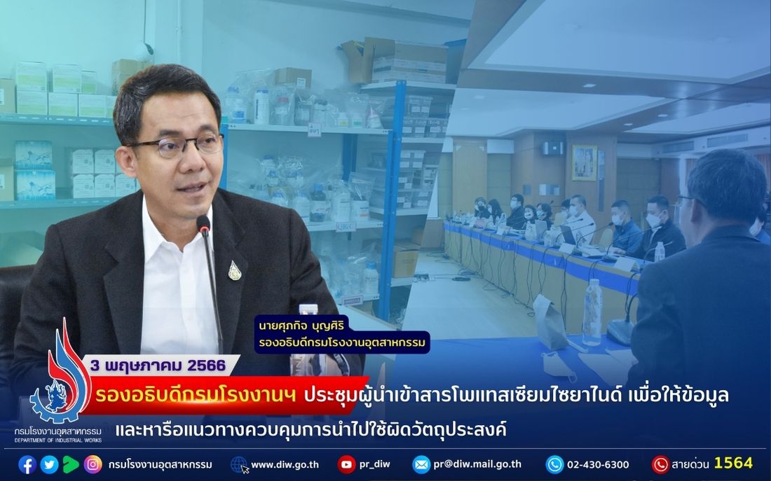 You are currently viewing รองอธิบดีกรมโรงงานฯ ประชุมผู้นำเข้าสารโพแทสเซียมไซยาไนด์ เพื่อให้ข้อมูล และหารือแนวทางควบคุมการนำไปใช้ผิดวัตถุประสงค์