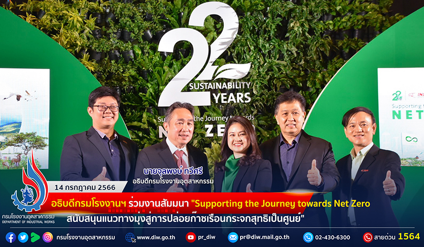 You are currently viewing 🏭อธิบดีกรมโรงงานฯ ร่วมงานสัมมนา “Supporting the Journey towards Net Zero สนับสนุนแนวทางมุ่งสู่การปล่อยก๊าซเรือนกระจกสุทธิเป็นศูนย์”