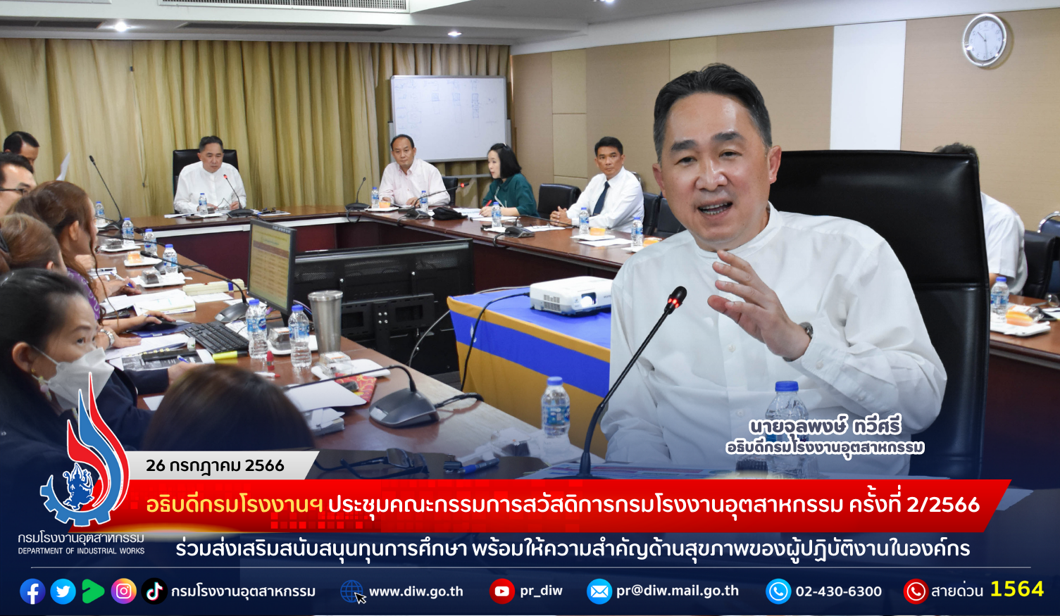 You are currently viewing อธิบดีกรมโรงงานฯ เป็นประธานการประชุมคณะกรรมการสวัสดิการกรมโรงงานอุตสาหกรรม ครั้งที่ 2/2566 ร่วมส่งเสริมสนับสนุนทุนการศึกษา พร้อมให้ความสำคัญด้านสุขภาพของผู้ปฏิบัติงานในองค์กร