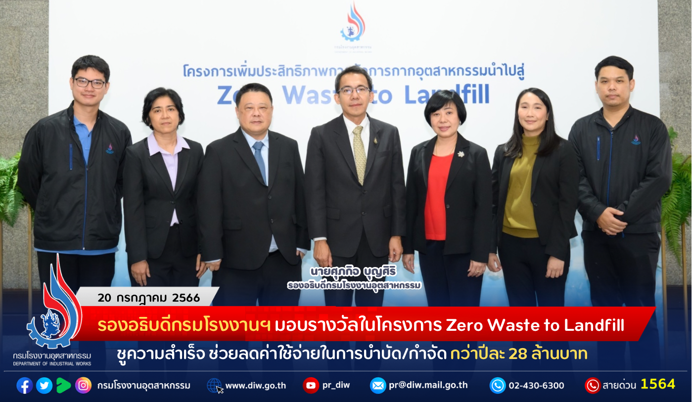 You are currently viewing รองอธิบดีกรมโรงงานฯ มอบรางวัลในโครงการ Zero Waste to Landfill ชูความสำเร็จ ช่วยลดค่าใช้จ่ายในการบำบัด/กำจัด กว่าปีละ 28 ล้านบาท