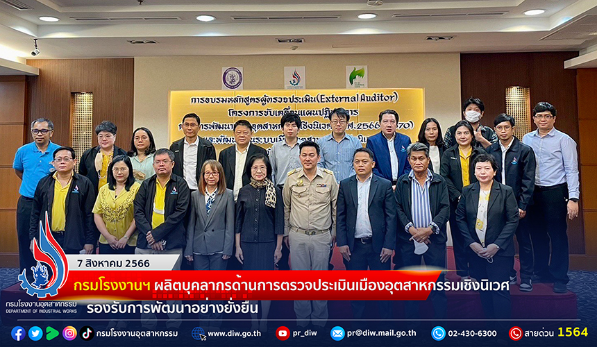 You are currently viewing 🏭 กรมโรงงานฯ ผลิตบุคลากรด้านการตรวจประเมินเมืองอุตสาหกรรมเชิงนิเวศ รองรับการพัฒนาอย่างยั่งยืน