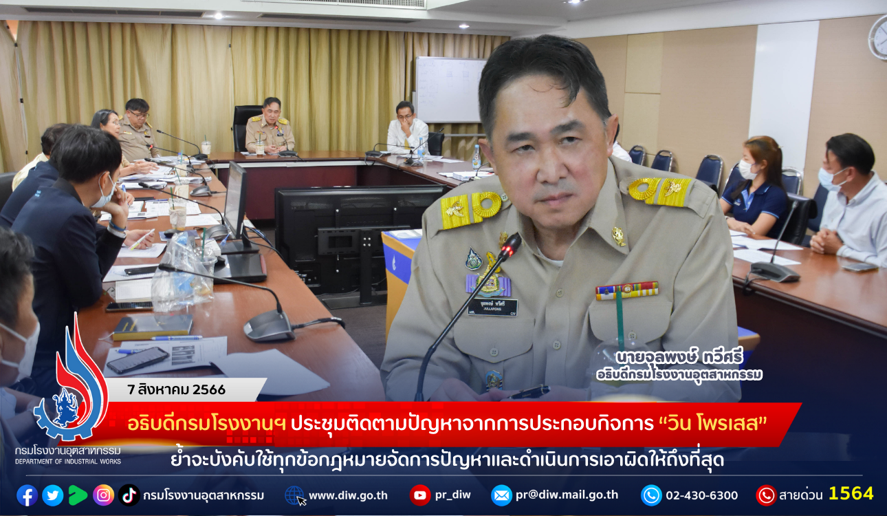 You are currently viewing อธิบดีกรมโรงงานฯ ประชุมติดตามปัญหาจากการประกอบกิจการ “วิน โพรเสส” ย้ำจะบังคับใช้ทุกข้อกฎหมายจัดการปัญหาและดำเนินการเอาผิดให้ถึงที่สุด