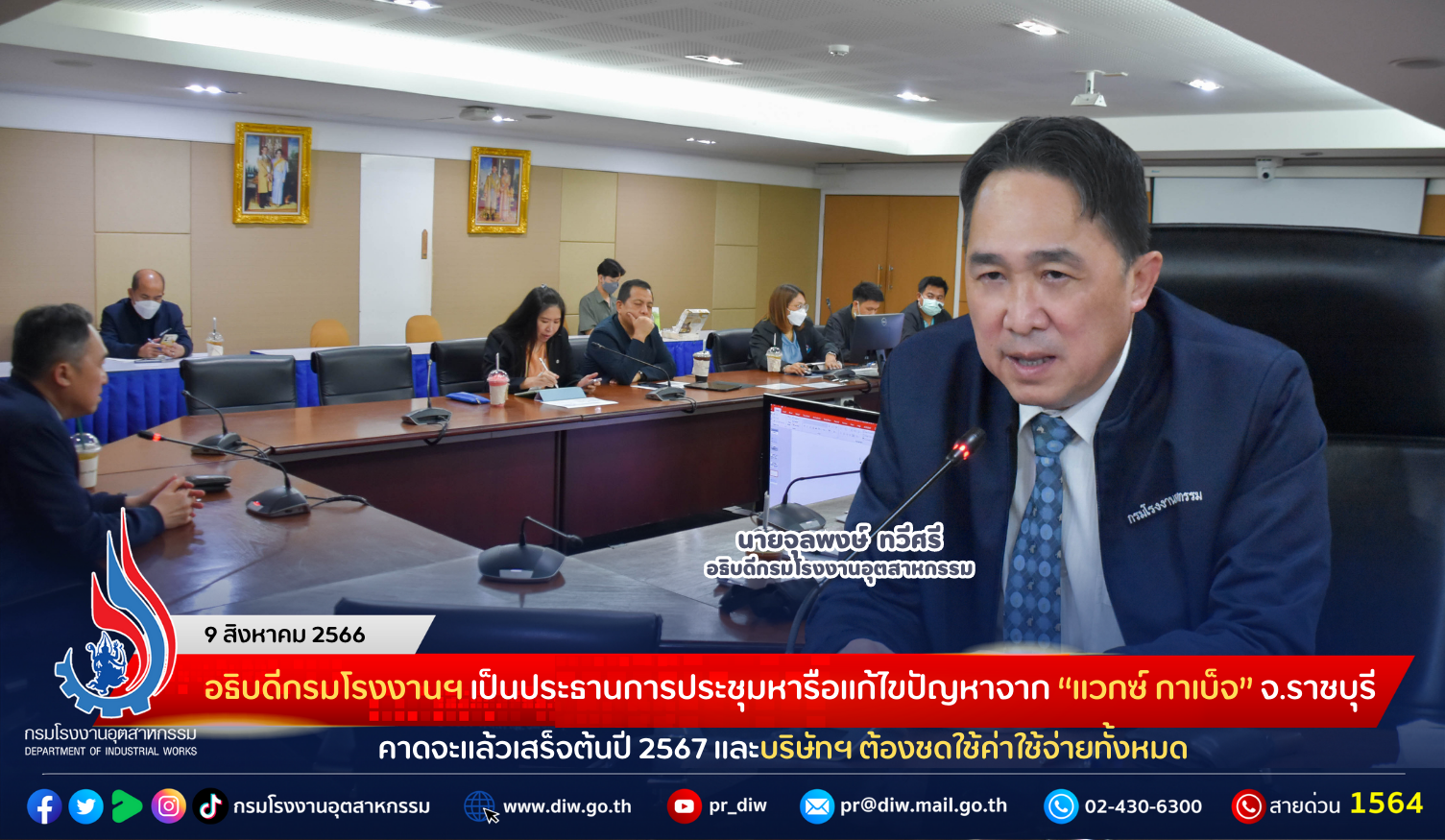 You are currently viewing อธิบดีกรมโรงงานฯ เป็นประธานการประชุมหารือแก้ไขปัญหาจาก “แวกซ์ กาเบ็จ” จังหวัดราชบุรี คาดจะแล้วเสร็จต้นปี 2567 และบริษัทฯ ต้องชดใช้ค่าใช้จ่ายทั้งหมด