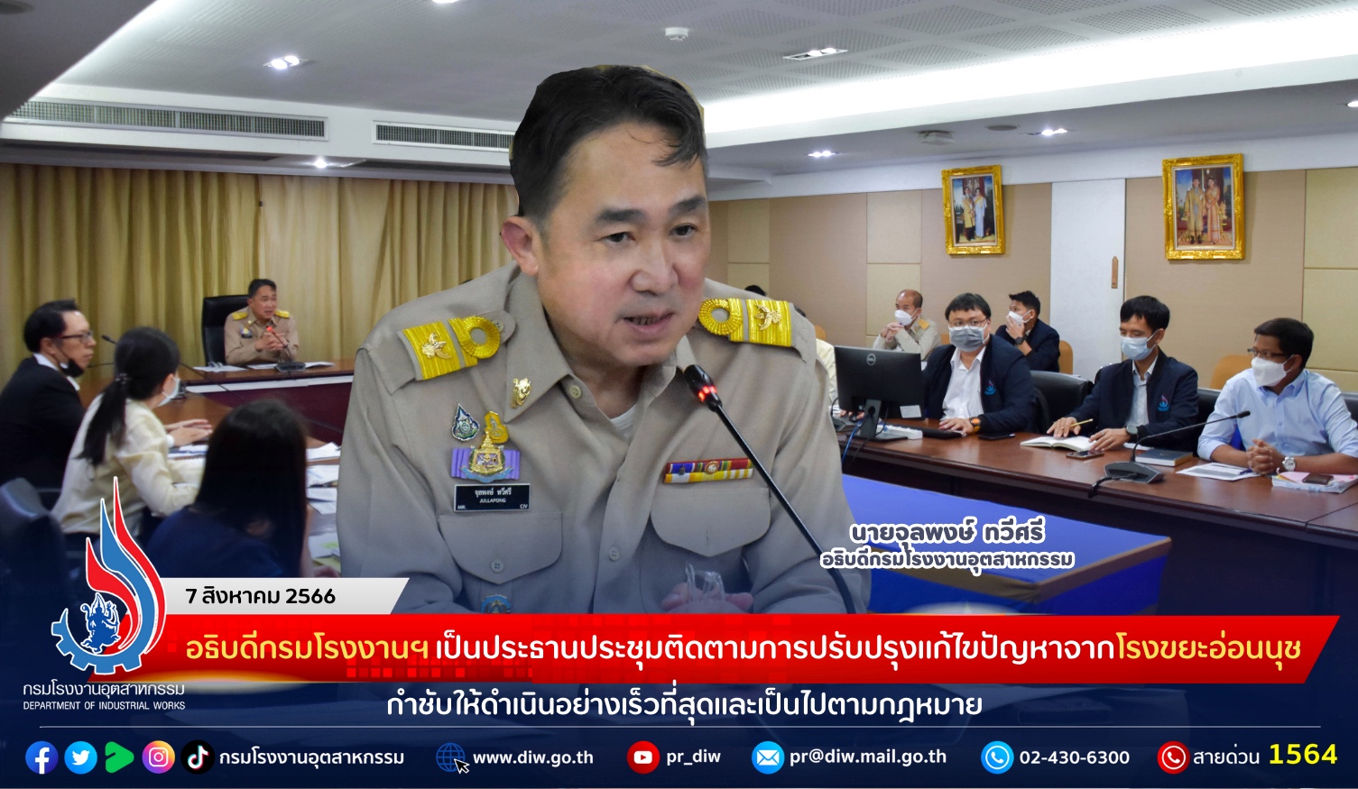 You are currently viewing อธิบดีกรมโรงงานฯ เป็นประธานประชุมติดตามการปรับปรุงแก้ไขปัญหาจากโรงขยะอ่อนนุช กำชับให้ดำเนินอย่างเร็วที่สุดและเป็นไปตามกฎหมาย