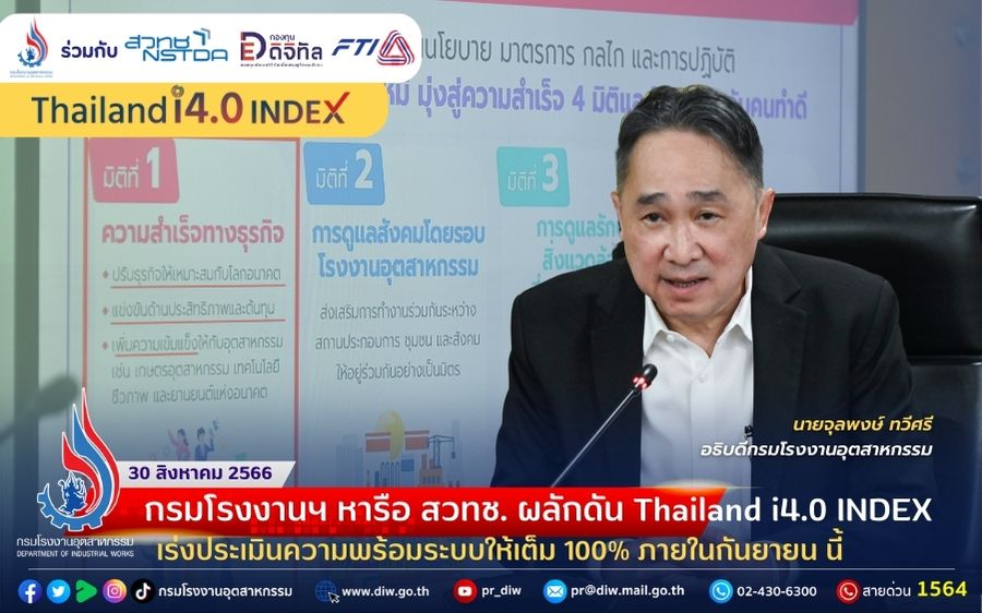 You are currently viewing ⚙️⚗️กรมโรงงานฯ หารือ สวทช. ผลักดัน Thailand i4.0 INDEX เร่งประเมินความพร้อมระบบให้เต็ม 100% ภายในกันยายน นี้