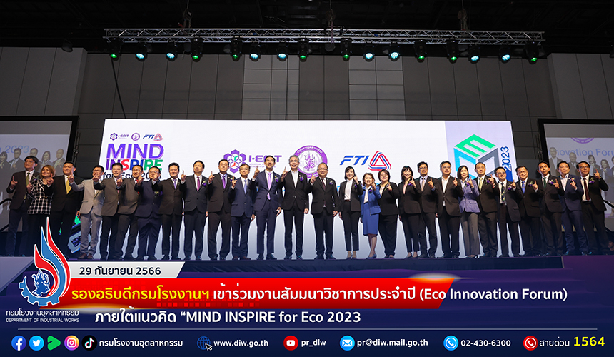 You are currently viewing 🏭 รองอธิบดีกรมโรงงานฯ เข้าร่วมงานสัมมนาวิชาการประจำปี (Eco Innovation Forum 2023) ภายใต้แนวคิด “MIND INSPIRE for Eco 2023