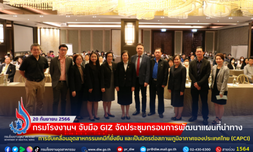 🏭กรมโรงงานฯ จับมือ GIZ จัดประชุมกรอบการพัฒนาแผนที่นำทางการขับเคลื่อนอุตสาหกรรมเคมีที่ยั่งยืน และเป็นมิตรต่อสภาพภูมิอากาศของประเทศไทย (CAPCI)