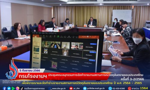 🏭กรมโรงงานฯ ประชุมคณะอนุกรรมการจัดทำรายงานสถานการณ์วัตถุอันตรายของประเทศไทย ครั้งที่ 3-2/2566 เพื่อพิจารณาและจัดทำร่างรายงานสถานการณ์วัตถุอันตรายของประเทศไทย ปี พ.ศ. 2564 – 2565