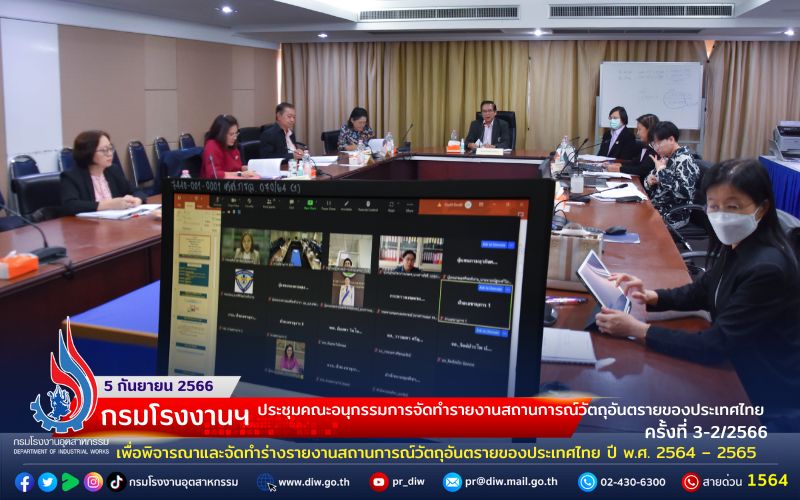 You are currently viewing 🏭กรมโรงงานฯ ประชุมคณะอนุกรรมการจัดทำรายงานสถานการณ์วัตถุอันตรายของประเทศไทย ครั้งที่ 3-2/2566 เพื่อพิจารณาและจัดทำร่างรายงานสถานการณ์วัตถุอันตรายของประเทศไทย ปี พ.ศ. 2564 – 2565