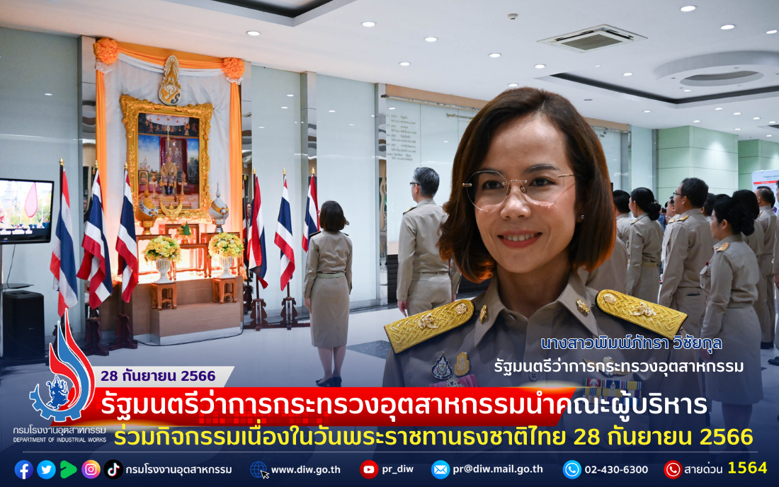 You are currently viewing 🇹🇭🇹🇭รัฐมนตรีว่าการกระทรวงอุตสาหกรรมนำคณะผู้บริหาร ร่วมกิจกรรมเนื่องในวันพระราชทานธงชาติไทย 28 กันยายน 2566
