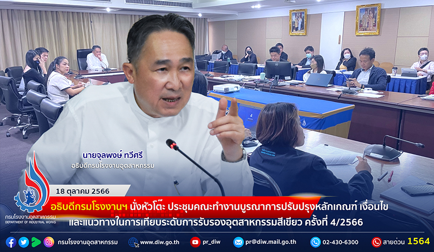 You are currently viewing 🏭อธิบดีกรมโรงงานฯ นั่งหัวโต๊ะ ประชุมคณะทำงานบูรณาการปรับปรุงหลักเกณฑ์ เงื่อนไข และแนวทางในการเทียบระดับการรับรองอุตสาหกรรมสีเขียว ครั้งที่ 4/2566