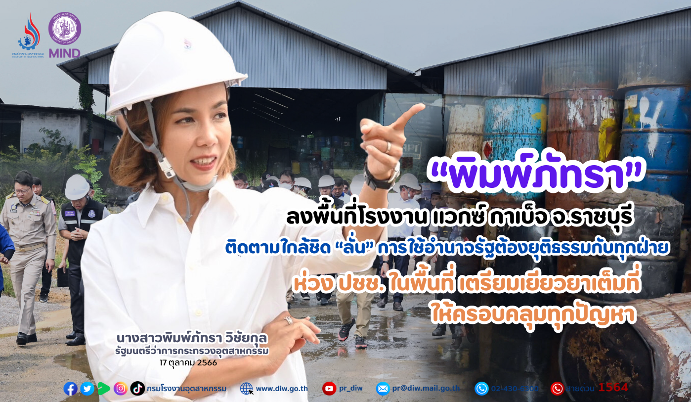 You are currently viewing “พิมพ์ภัทรา” ลงพื้นที่โรงงาน แวกซ์ กาเบ็จ จ.ราชบุรี ติดตามใกล้ชิด “ลั่น” การใช้อำนาจรัฐต้องยุติธรรมกับทุกฝ่าย ห่วง ปชช. ในพื้นที่เตรียมเยียวยาเต็มที่ให้ครอบคลุมทุกปัญหา