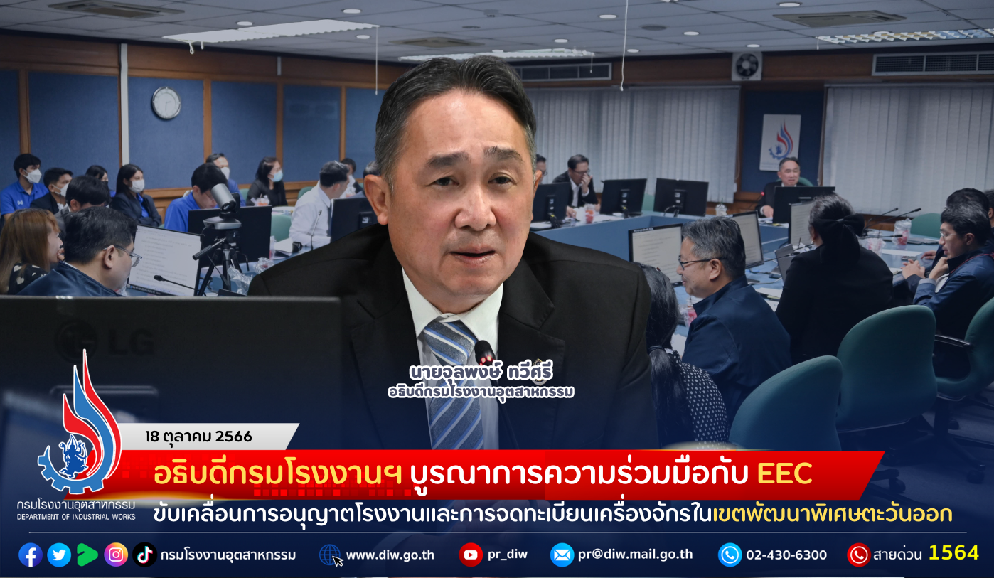 You are currently viewing อธิบดีกรมโรงงาน บูรณาการความร่วมมือกับ EEC ขับเคลื่อนการอนุญาตโรงงานและการจดทะเบียนเครื่องจักรในเขตพัฒนาพิเศษตะวันออก