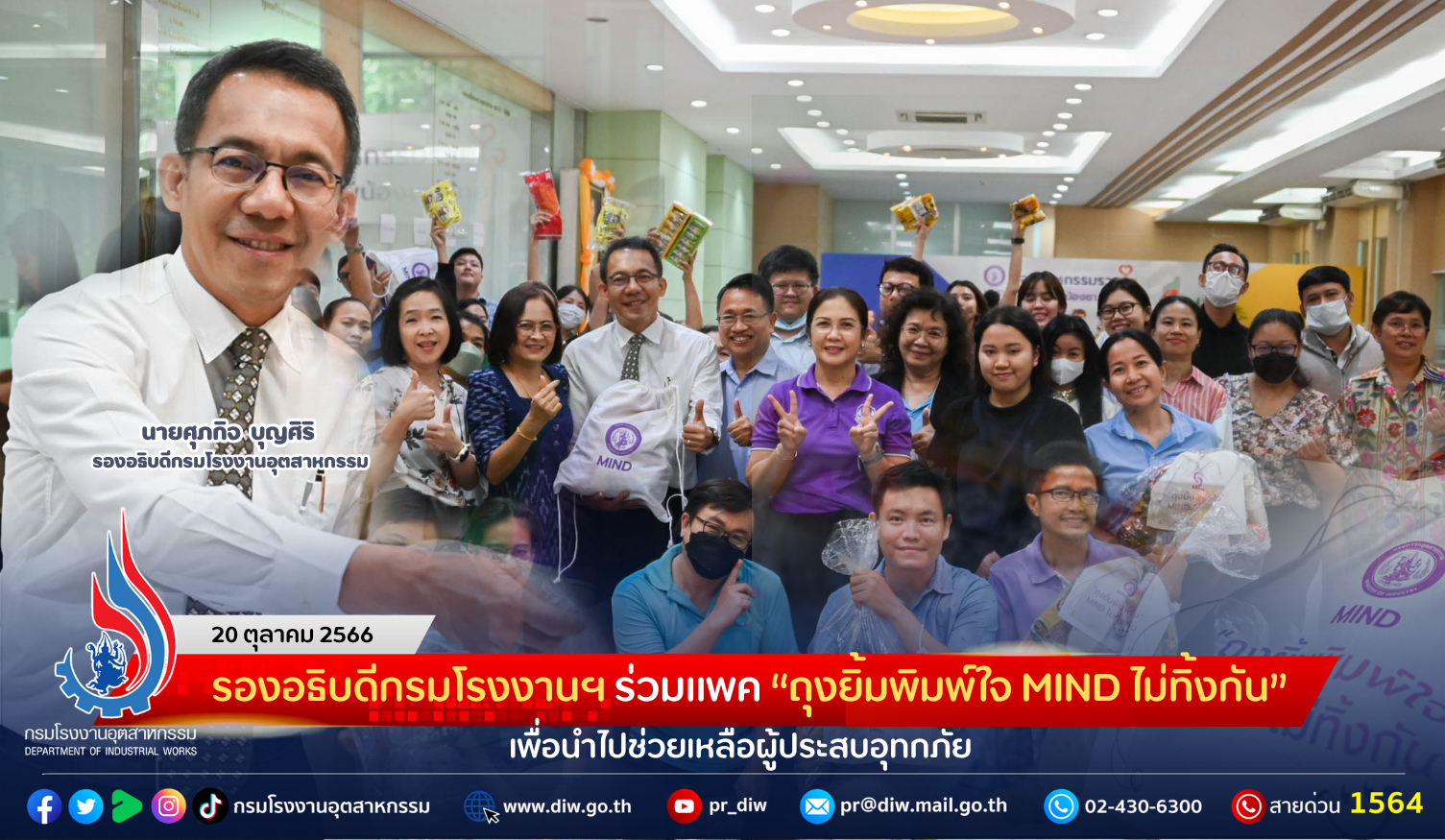 You are currently viewing รองอธิบดีกรมโรงงานฯ ร่วมแพค “ถุงยิ้มพิมพ์ใจ MIND ไม่ทิ้งกัน” เพื่อนำไปช่วยเหลือผู้ประสบอุทกภัย