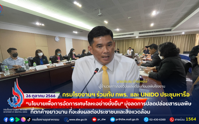 You are currently viewing กรมโรงงานฯ ร่วมกับ กรมอุตสาหกรรมพื้นฐานและการเหมืองแร่ และ UNIDO ประชุมหารือ“นโยบายเพื่อการจัดการเศษโลหะอย่างยั่งยืน” มุ่งลดการปลดปล่อยสารมลพิษที่ตกค้างยาวนาน ที่จะส่งผลต่อประชาชนและสิ่งแวดล้อม