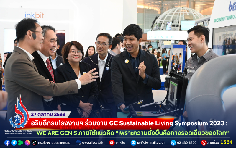 You are currently viewing อธิบดีกรมโรงงานฯ ร่วมงาน GC Sustainable Living Symposium 2023: WE ARE GEN S ภายใต้แนวคิด “เพราะความยั่งยืนคือทางรอดเดียวของโลก”