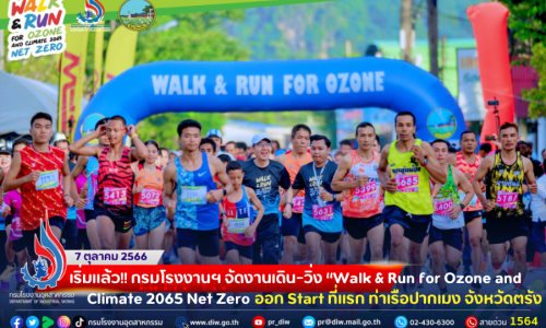 เริ่มแล้ว‼️ 🏃🏃🏼‍♀️🚶🏻‍♀️🚶🏻 กรมโรงงานฯ จัดงานเดิน-วิ่ง “Walk & Run for Ozone and Climate 2065 Net Zero ออก Start ที่แรก ท่าเรือปากเมง จังหวัดตรัง