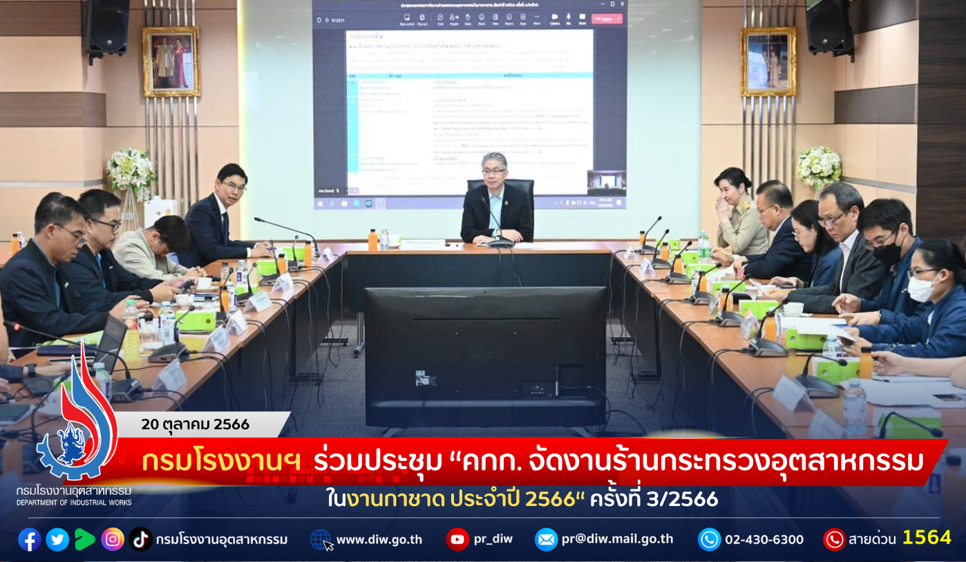 You are currently viewing กรมโรงงานฯ ร่วมประชุม “คกก. จัดงานร้านกระทรวงอุตสาหกรรมในงานกาชาด ประจำปี 2566” ครั้งที่ 3/2566